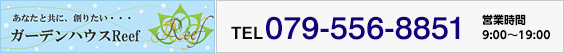 電話からのお問い合わせはこちらTEL： 079-556-8851