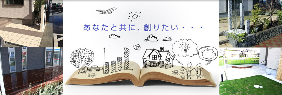 エクステリア、外構工事、造園、庭園、設計、施工なら三田市のガーデンハウスReef